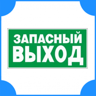 Плакат Эвакуационный знак "Указ-ль запасного выхода" 150*300мм
