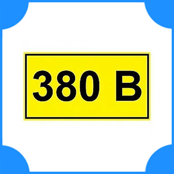 Символ "380В" 15х50мм